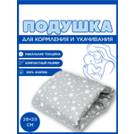 Подушка детская Texxet для кормления серая 21 x 23 см