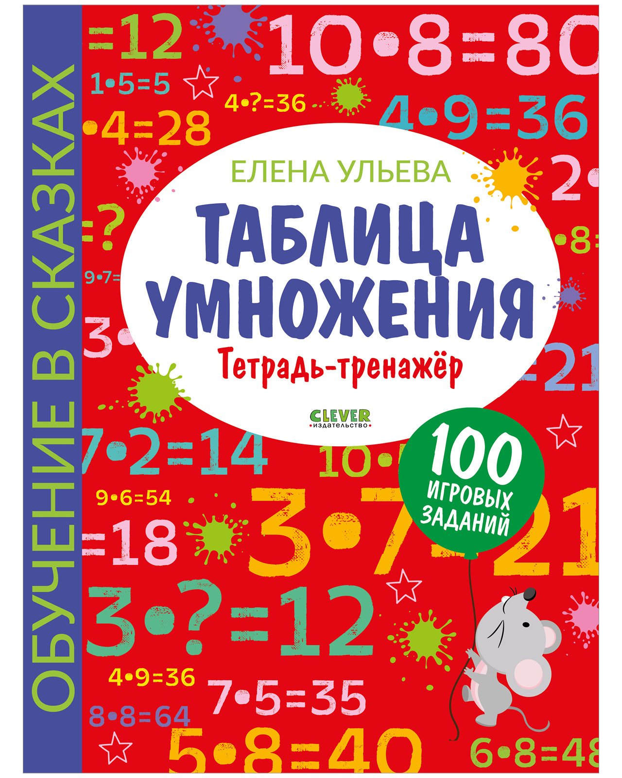 Книга Clever Таблица умножения Тетрадь-тренажер - фото 1