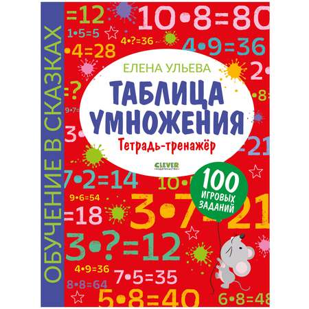Книга Clever Таблица умножения Тетрадь-тренажер
