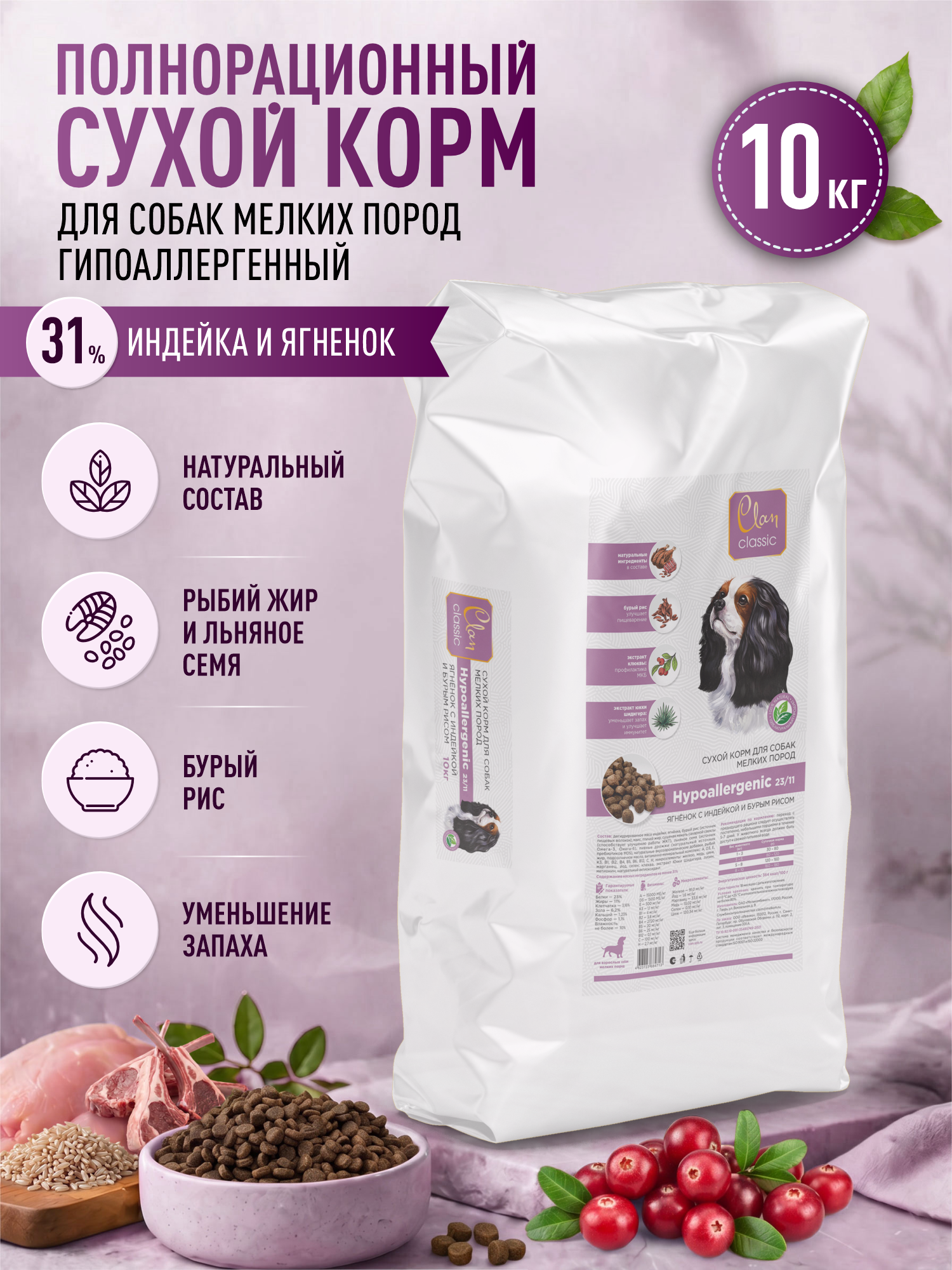 Корм для собак мелких сухой Clan Classic Hypoallergenic 23/11 гипоаллергенный ягненок и индейка 10кг - фото 1