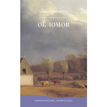 Книга Clever Умная классика