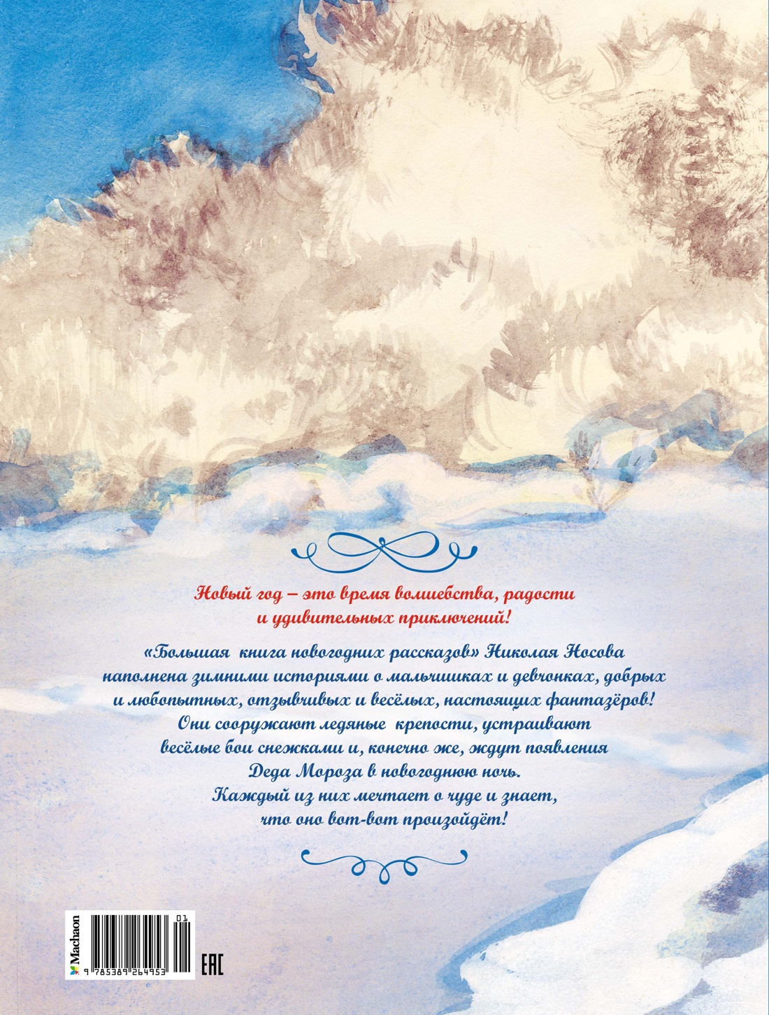 Книга Махаон НР. Носов Н. Большая книга новогодних рассказов - фото 3
