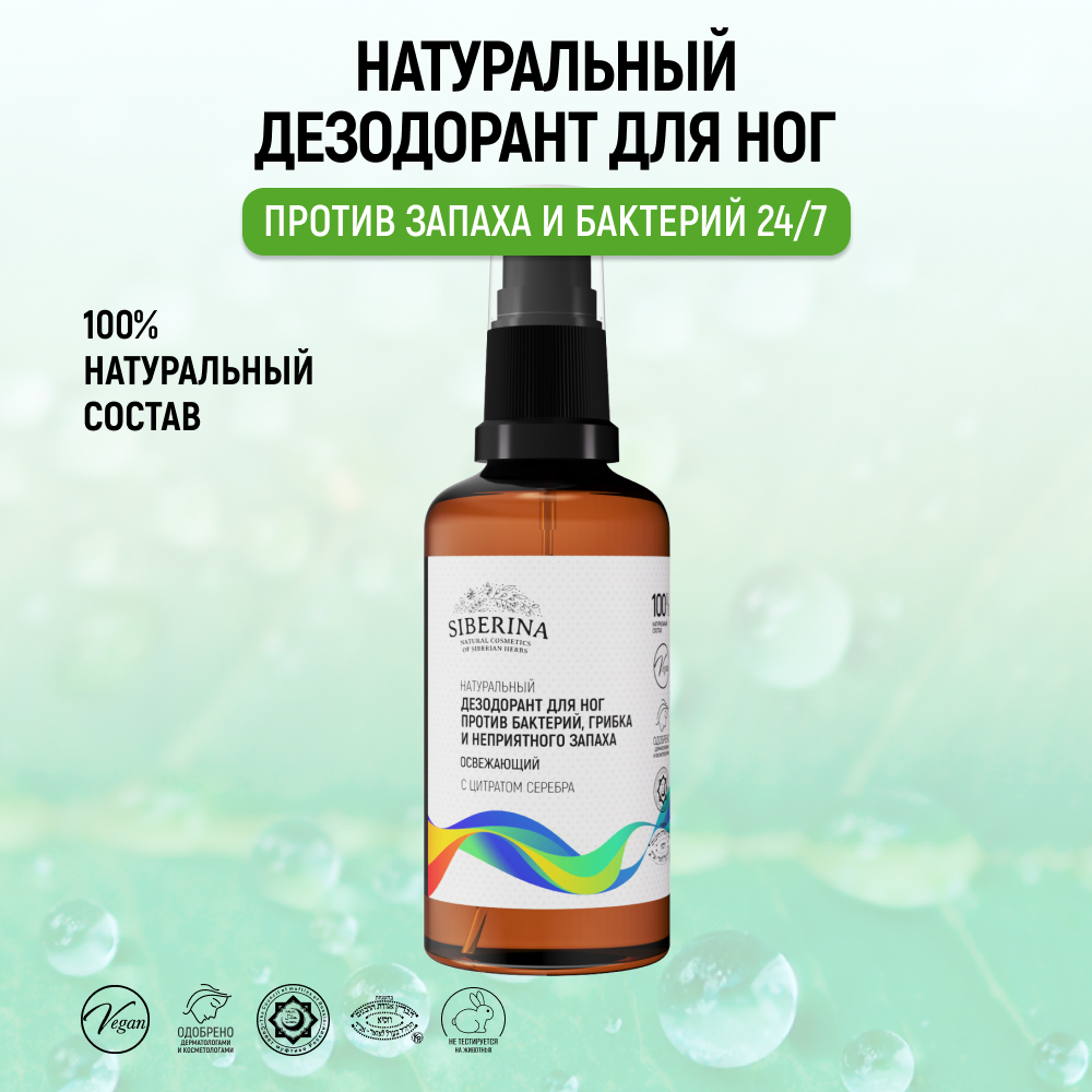 Дезодорант для ног Siberina натуральный «Против бактерий грибка и неприятного запаха» 50 мл - фото 2