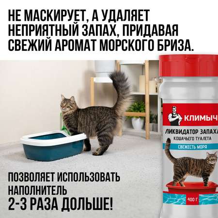 Ликвидатор запаха КЛИМЫЧ для кошачьего туалета Свежесть моря 400 г