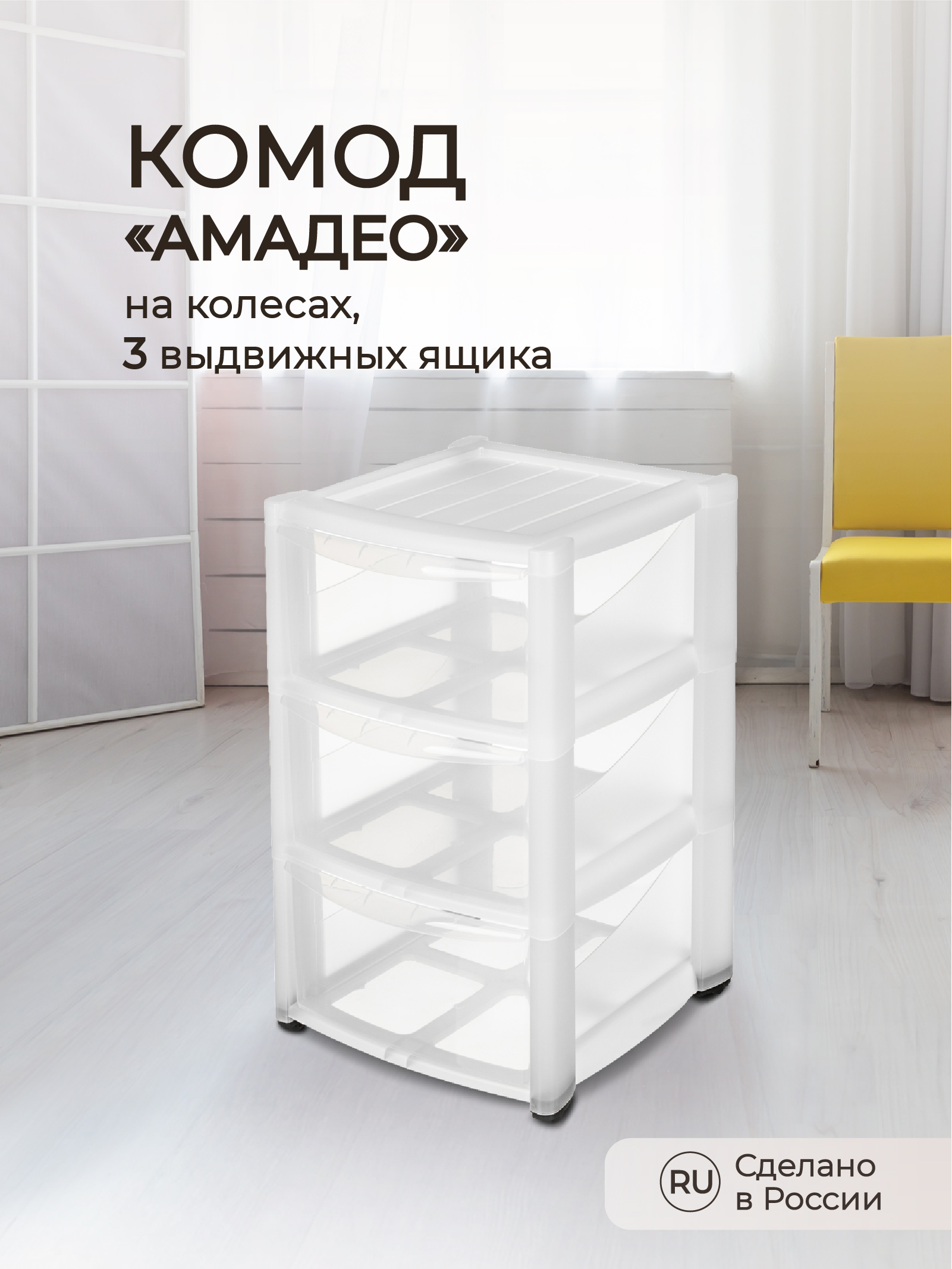Комод на колесах БЫТПЛАСТ Амадео 3 ящика прозрачный 39х37х60 см - фото 1