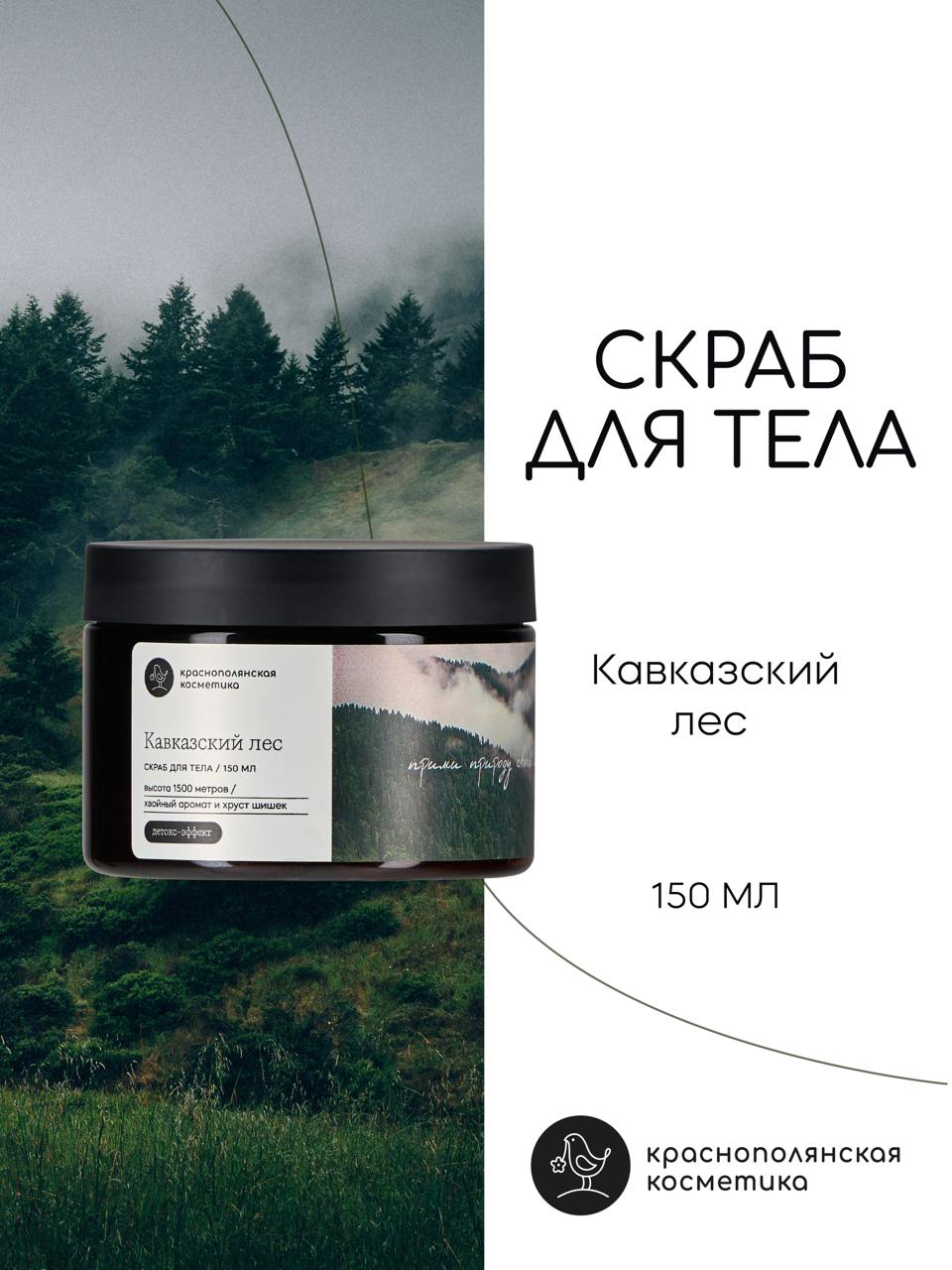 Скраб Краснополянская косметика 150 мл - фото 1