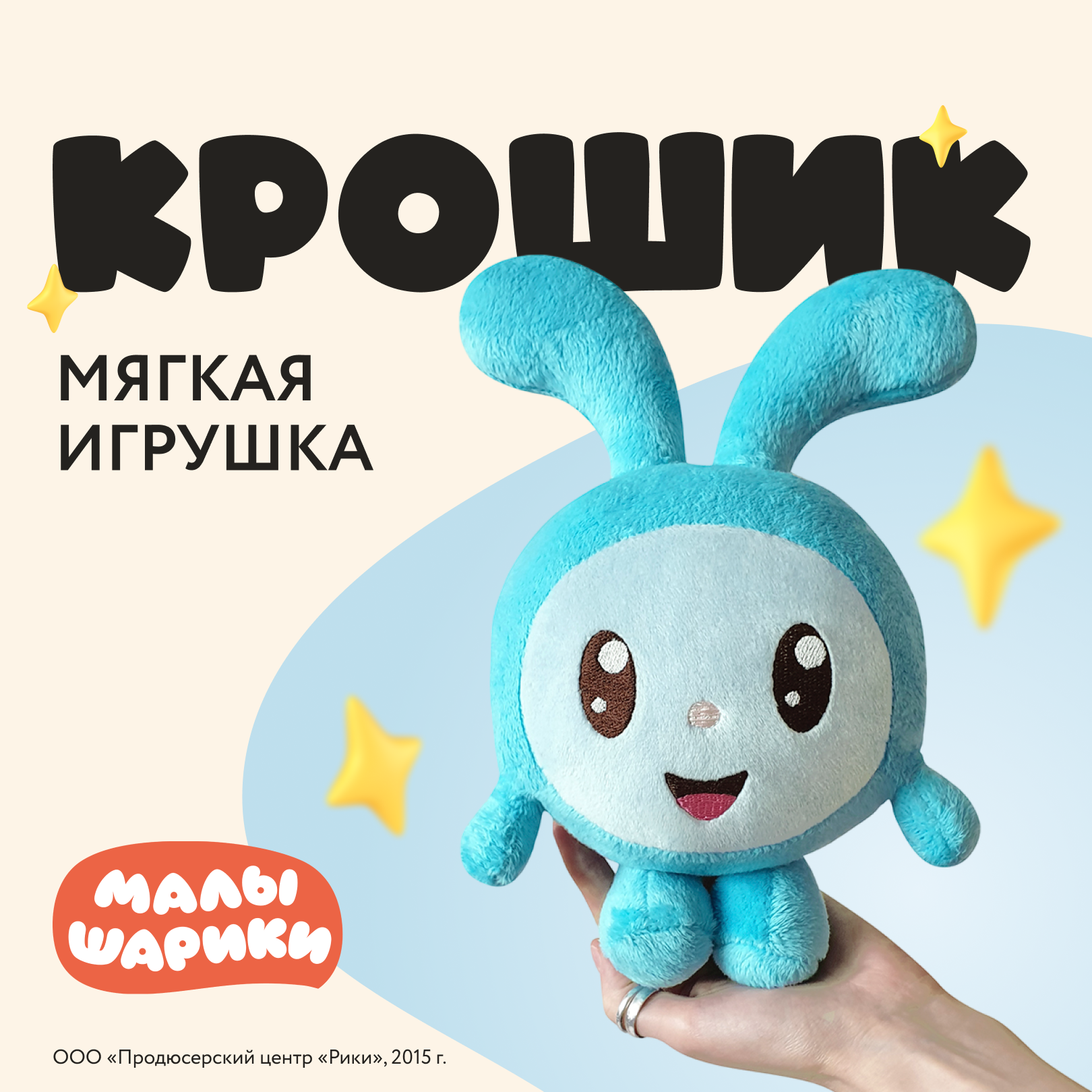 Мягкая игрушка Играмир Малышарик Крошик - фото 1