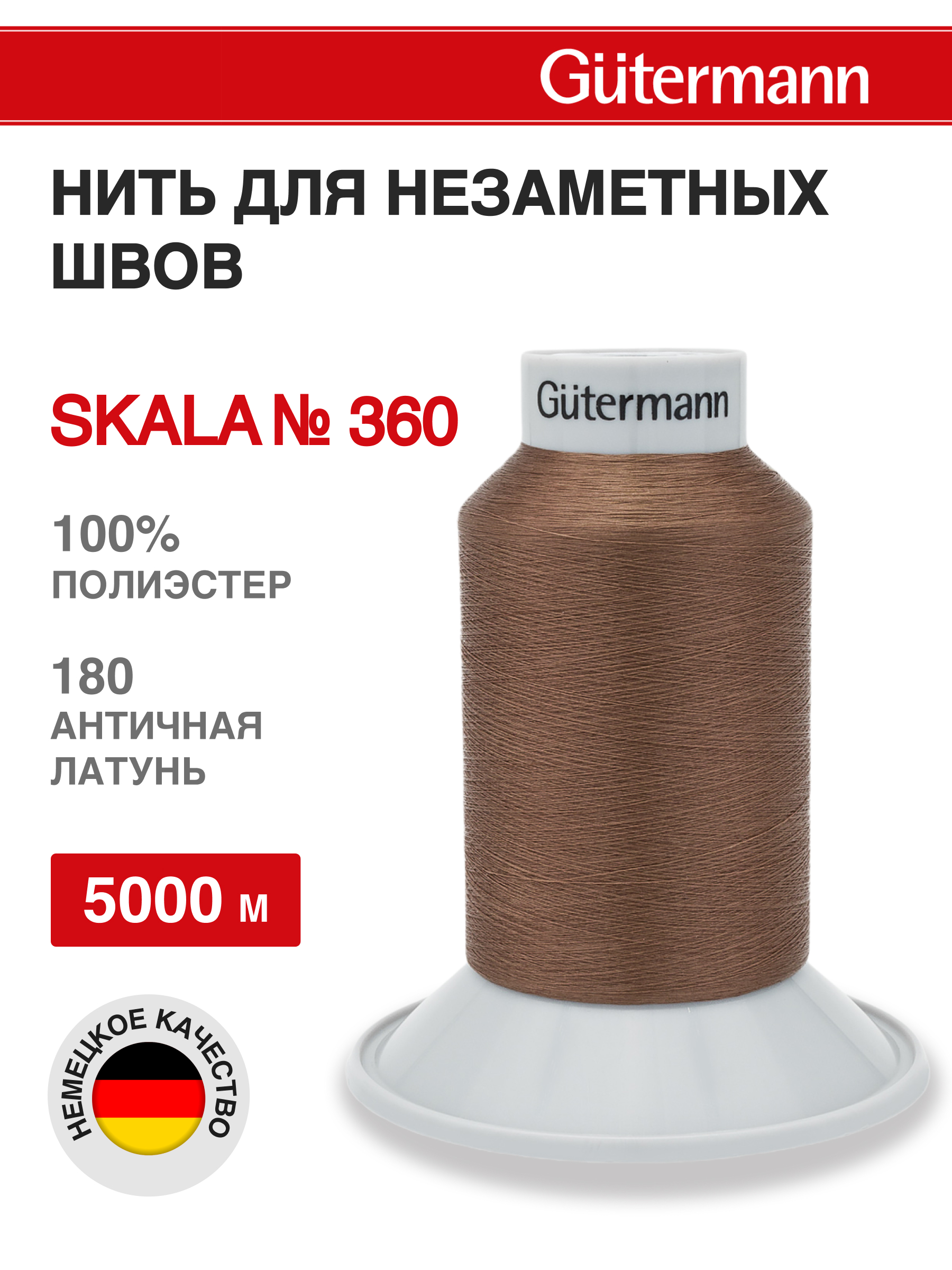 Нитки для шитья Skala Guttermann 5000м цвет 180 - фото 1