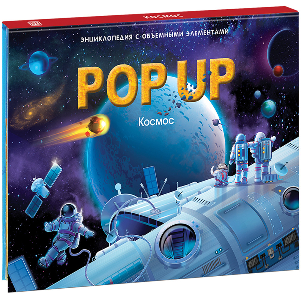 Книга с объемными картинками Malamalama Энциклопедия POP UP Космос - фото 22
