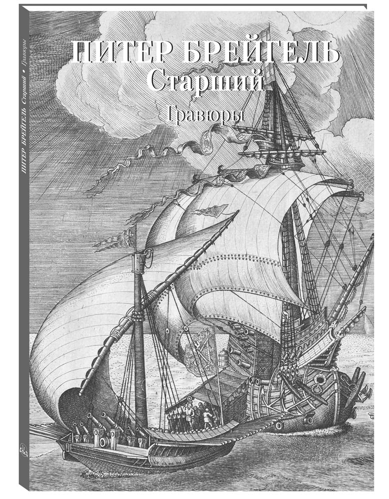 Книга Белый город Питер Брейгель Старший Гравюры - фото 1
