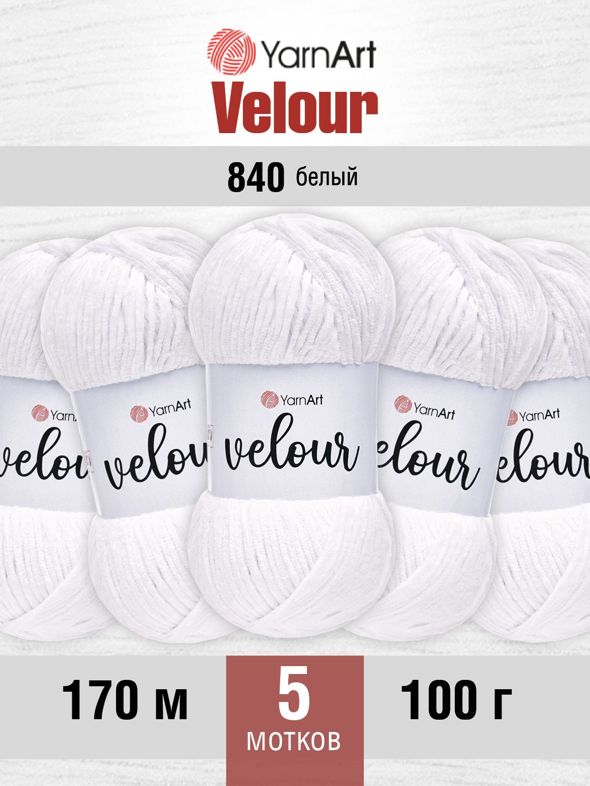 Пряжа для вязания YarnArt Velour 100 г 170 м микрополиэстер мягкая велюровая 5 мотков 840 белый - фото 1