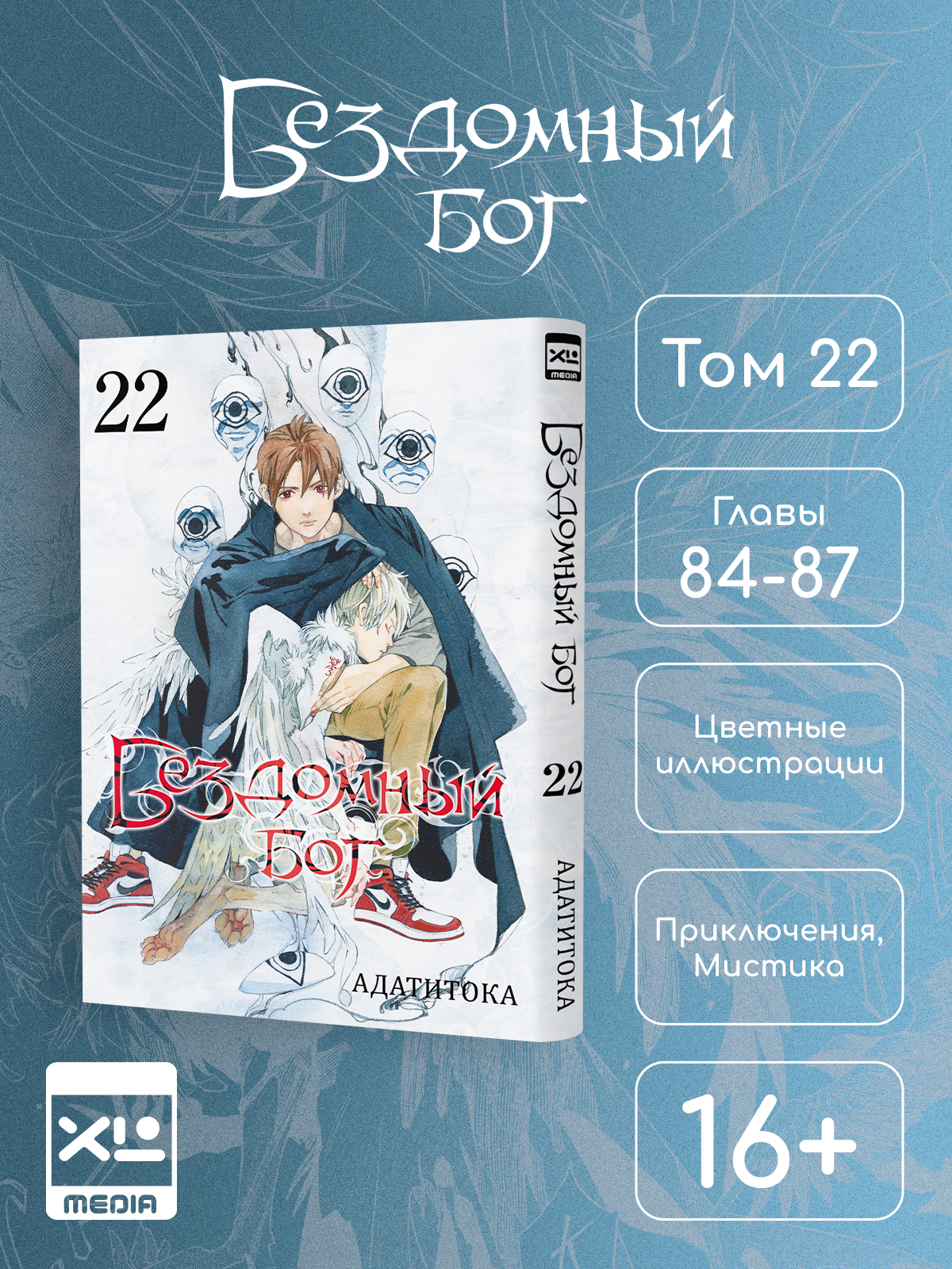 Печатная книга XL Media Бездомный бог Том 22 Манга - фото 1