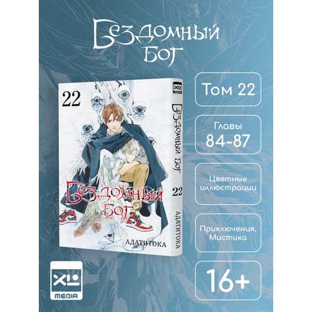 Печатная книга XL Media Бездомный бог Том 22 Манга