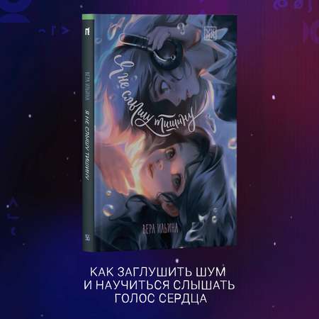 Книга ОКно Я не слышу тишину. Для подростков