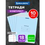 Тетрадь Brauberg линейка 18 лист. 10 шт.