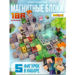 Конструктор BAZUMI кубики майнкрафт магнитный 186 дет.