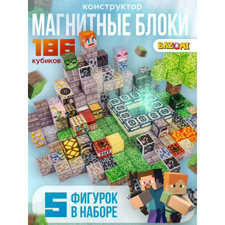 Конструктор BAZUMI кубики майнкрафт магнитный 186 дет.