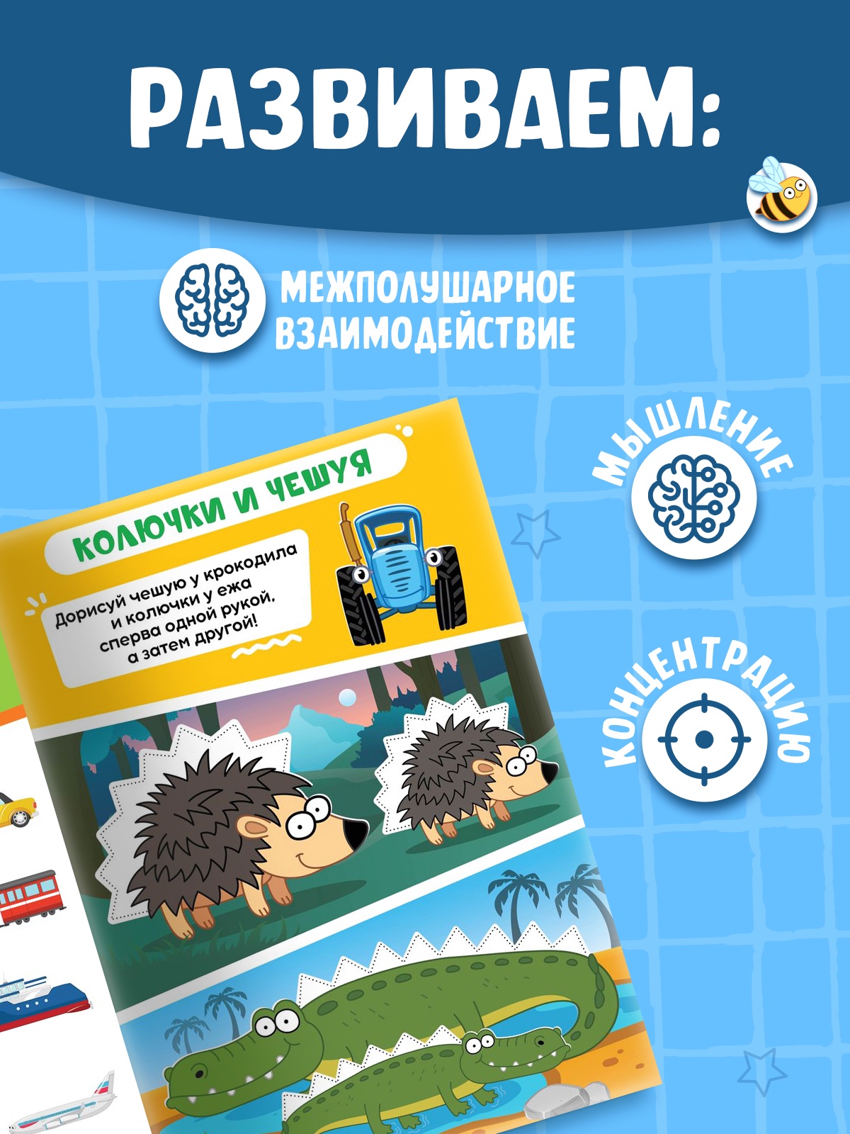 Многоразовая книга Синий трактор Нейротренажер - фото 3