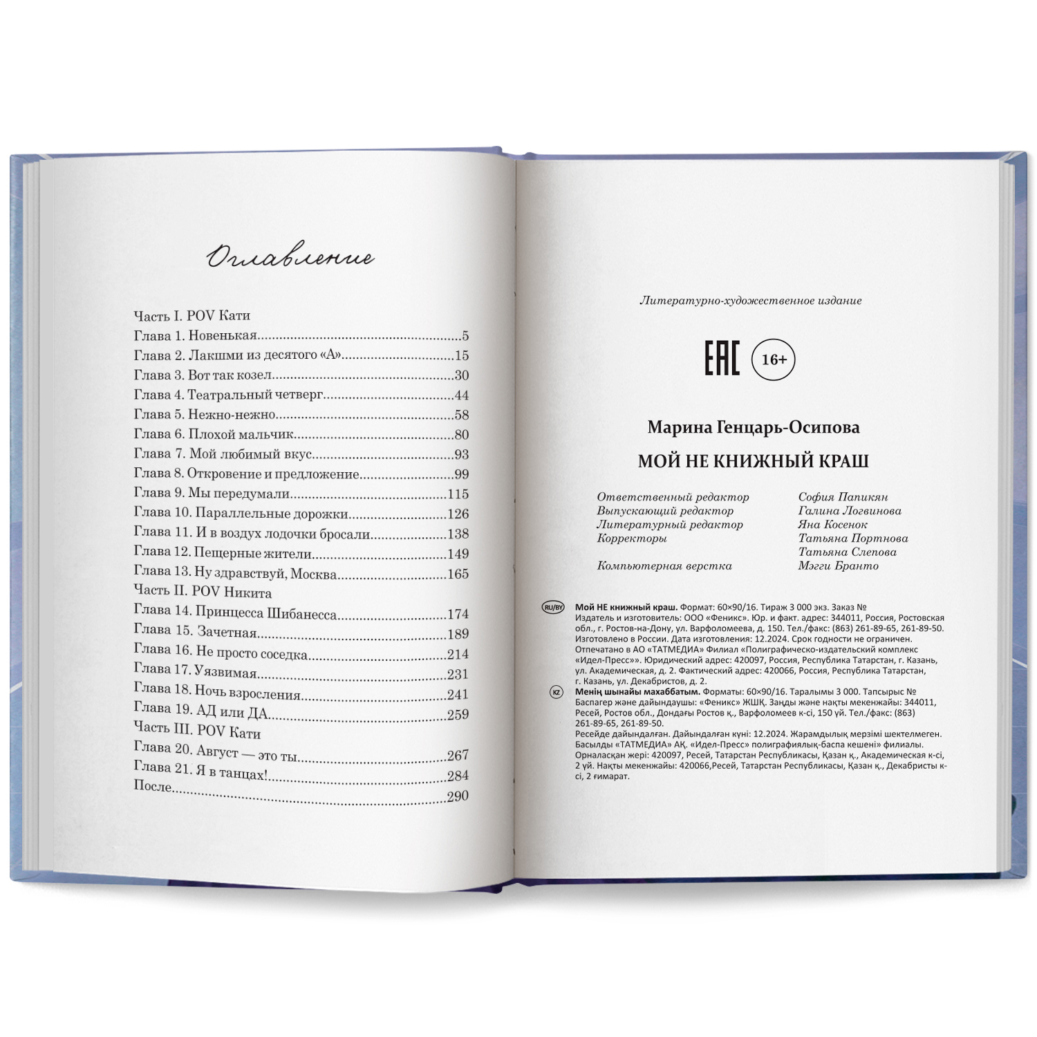 Книга Феникс Мой НЕ книжный краш - фото 9