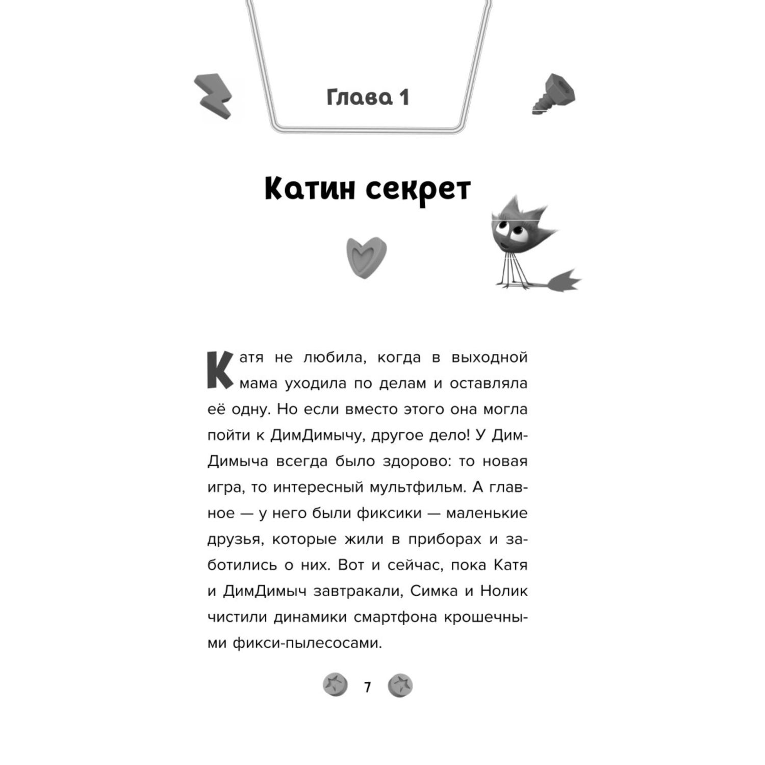 Книга Эксмо Фиксики Большой большой секрет выпуск 1 - фото 3