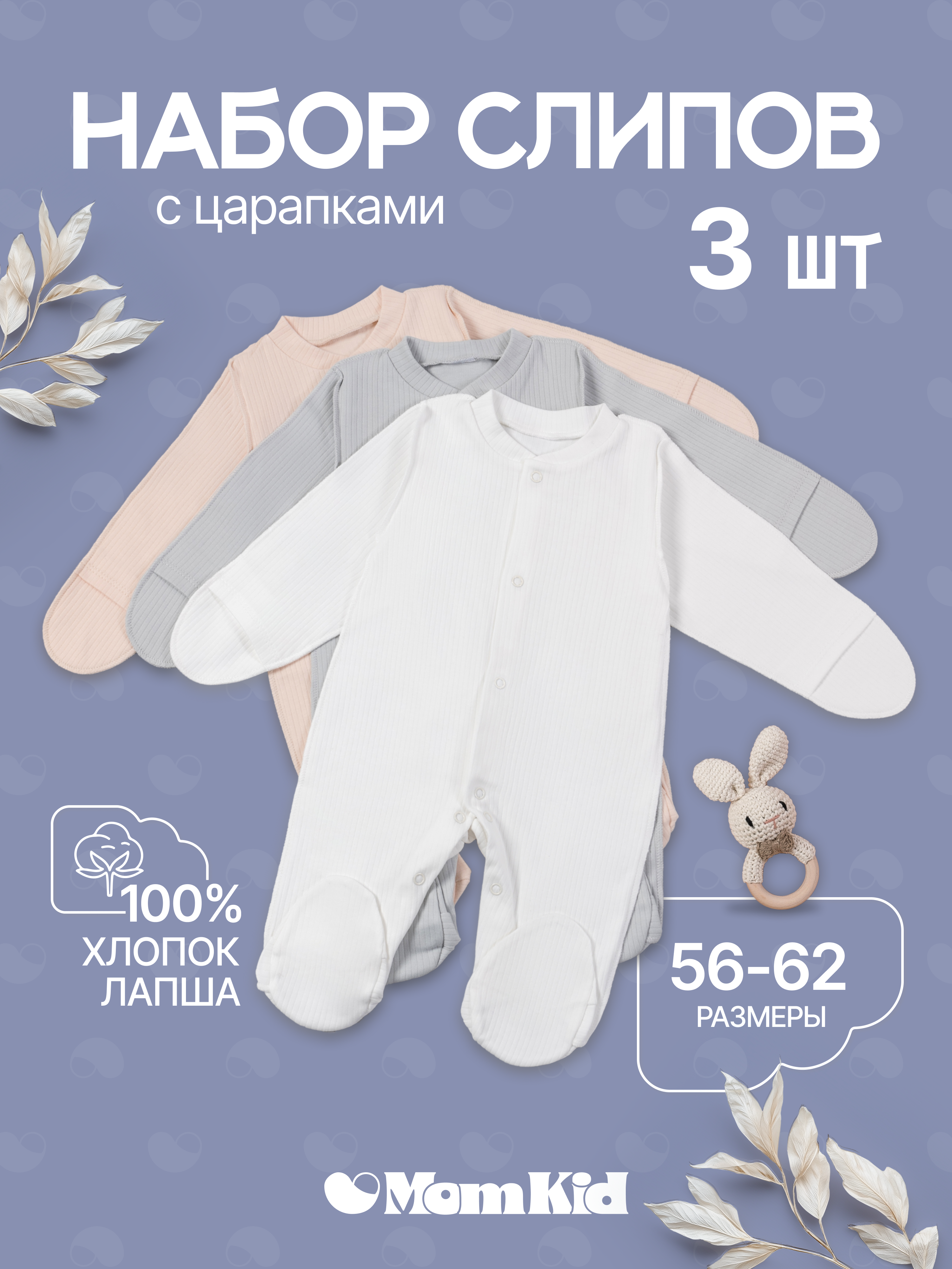 Комбинезон 3 шт MomKid N-MinkyN-1 - фото 2
