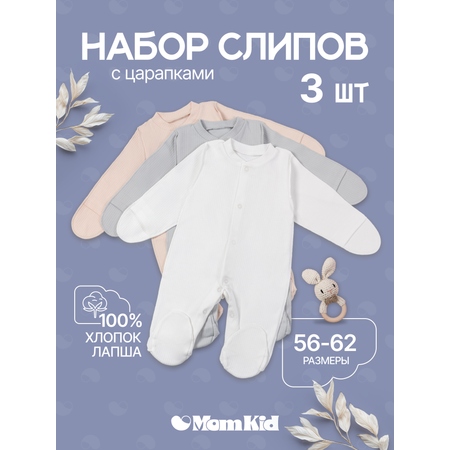 Комбинезон 3 шт MomKid
