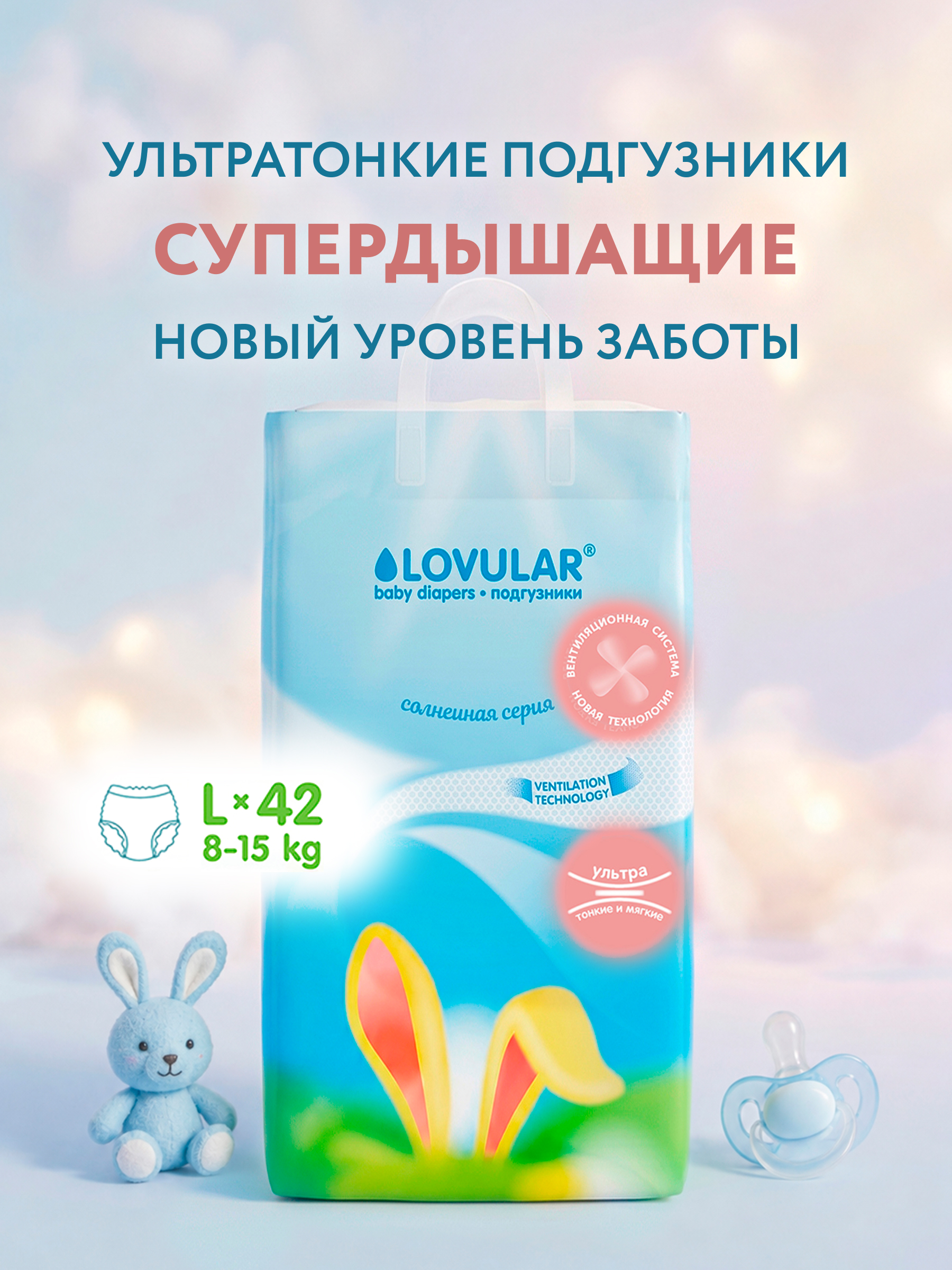 Подгузники LOVULAR Солнечная серия L (8-15 кг) 42 шт. - фото 1