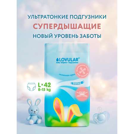 Подгузники LOVULAR Солнечная серия L (8-15 кг) 42 шт.
