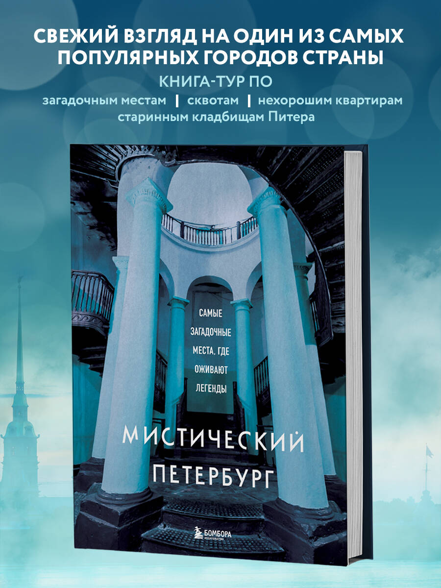 Книга БОМБОРА Мистический Петербург. Самые загадочные места, где оживают легенды - фото 1