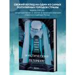Книга БОМБОРА Мистический Петербург. Самые загадочные места, где оживают легенды