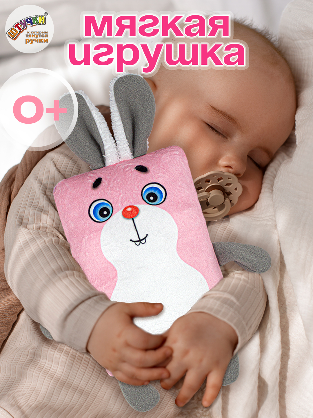 Игрушка Штучки к которым тянутся ручки Зайка 0+ - фото 1