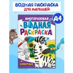 Водная раскраска Проф-Пресс многоразовая А4 8 стр. Животные