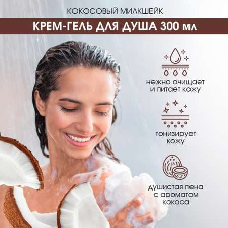 Набор средств EDEN Кокосовый милкшейк 300 мл