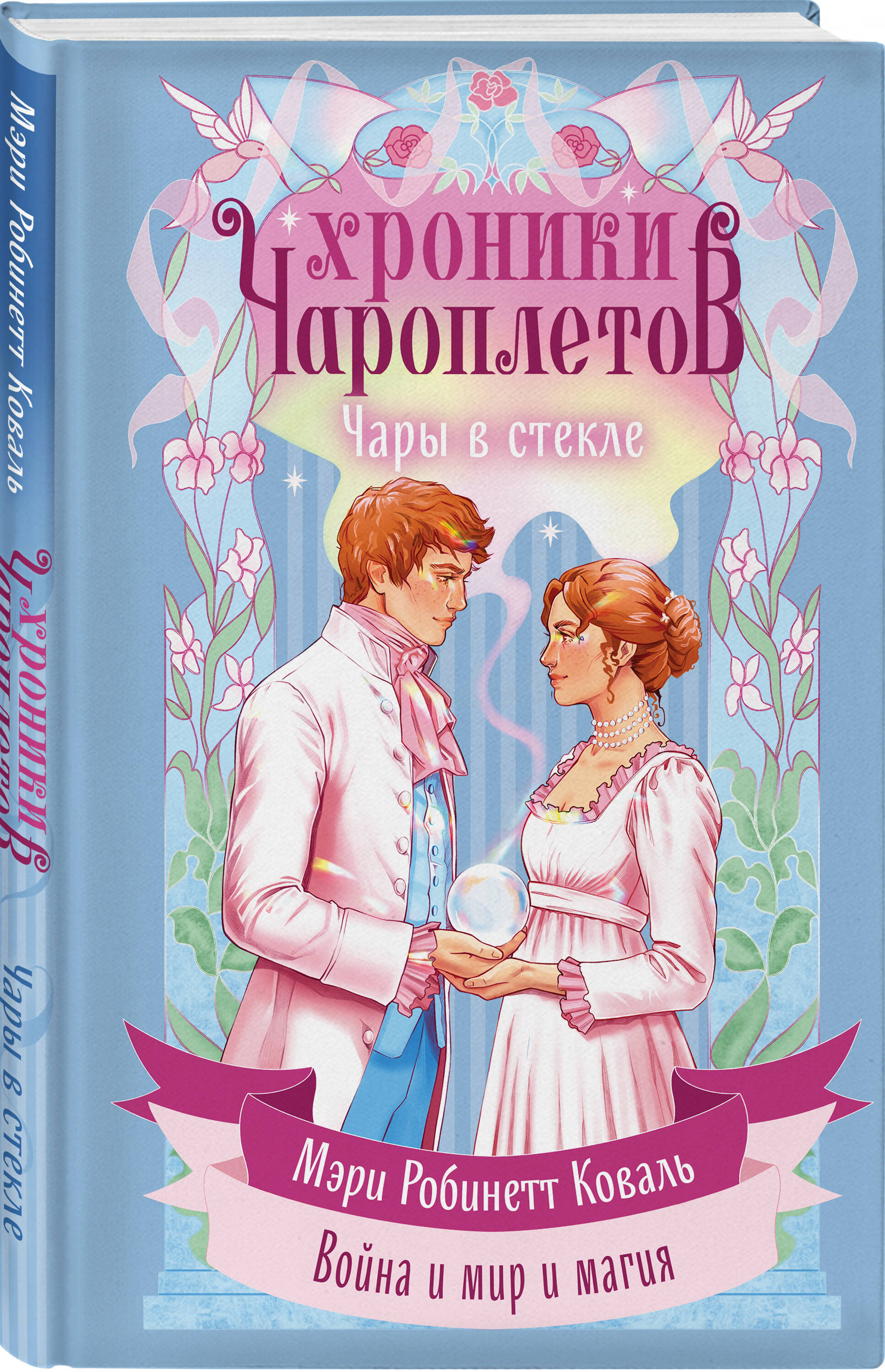 Книга Эксмо Чары в стекле - фото 1