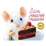 Ароматная книга СТРЕКОЗА День рождения Мышонка