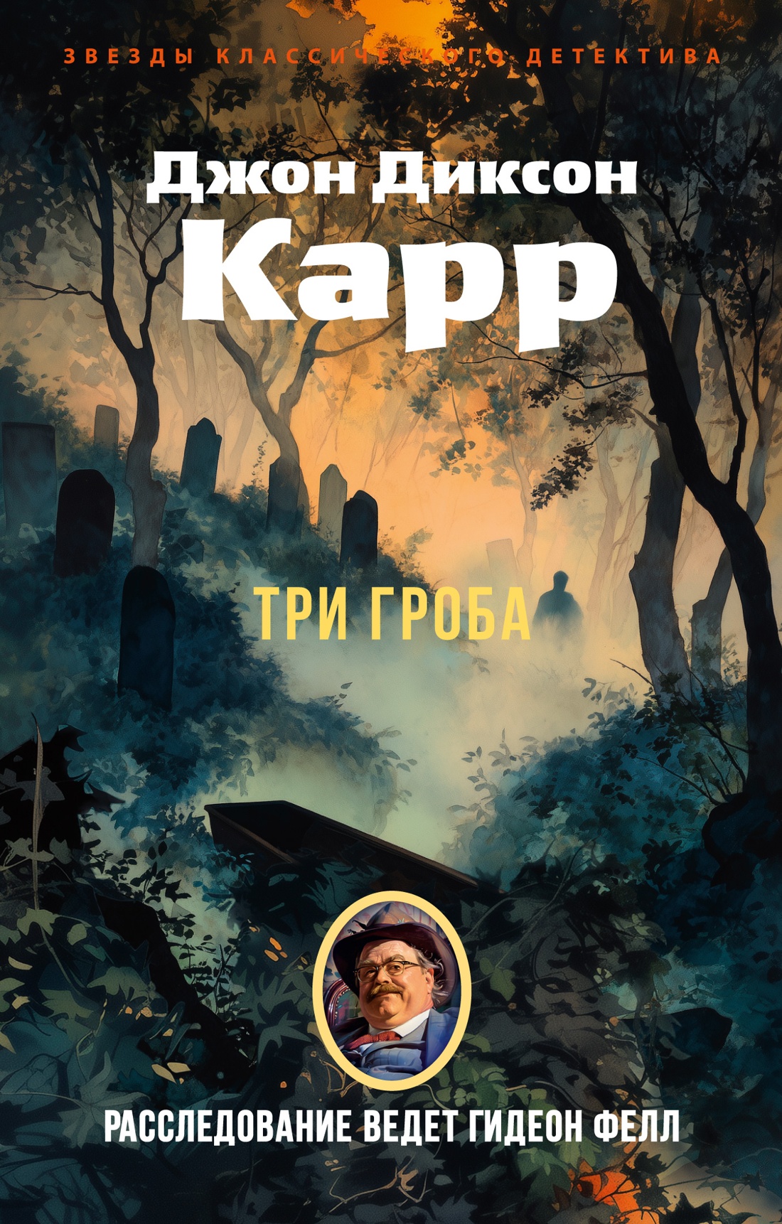 Книга АЗБУКА ЗвездыКласДетект(м/о)/Карр Дж./Три гроба (мягк/обл.) - фото 1