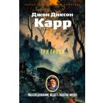 Книга АЗБУКА ЗвездыКласДетект(м/о)/Карр Дж./Три гроба (мягк/обл.)