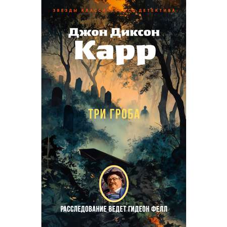 Книга АЗБУКА ЗвездыКласДетект(м/о)/Карр Дж./Три гроба (мягк/обл.)
