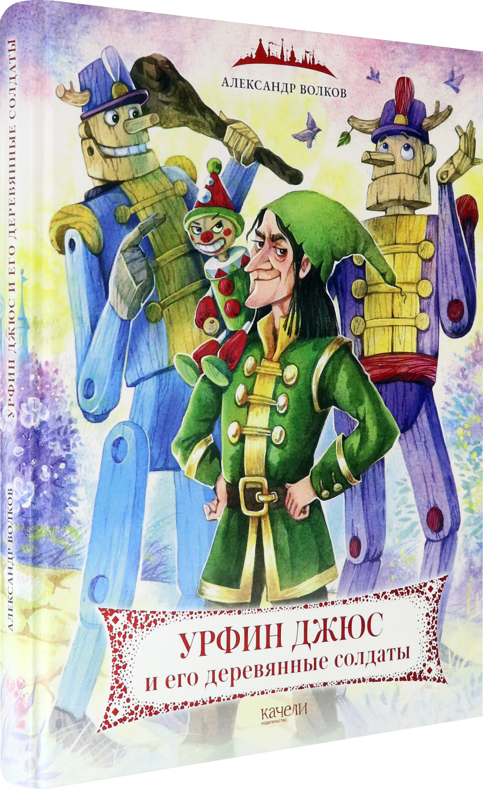 Книга Качели Урфин Джюс и его деревянные солдаты - фото 2