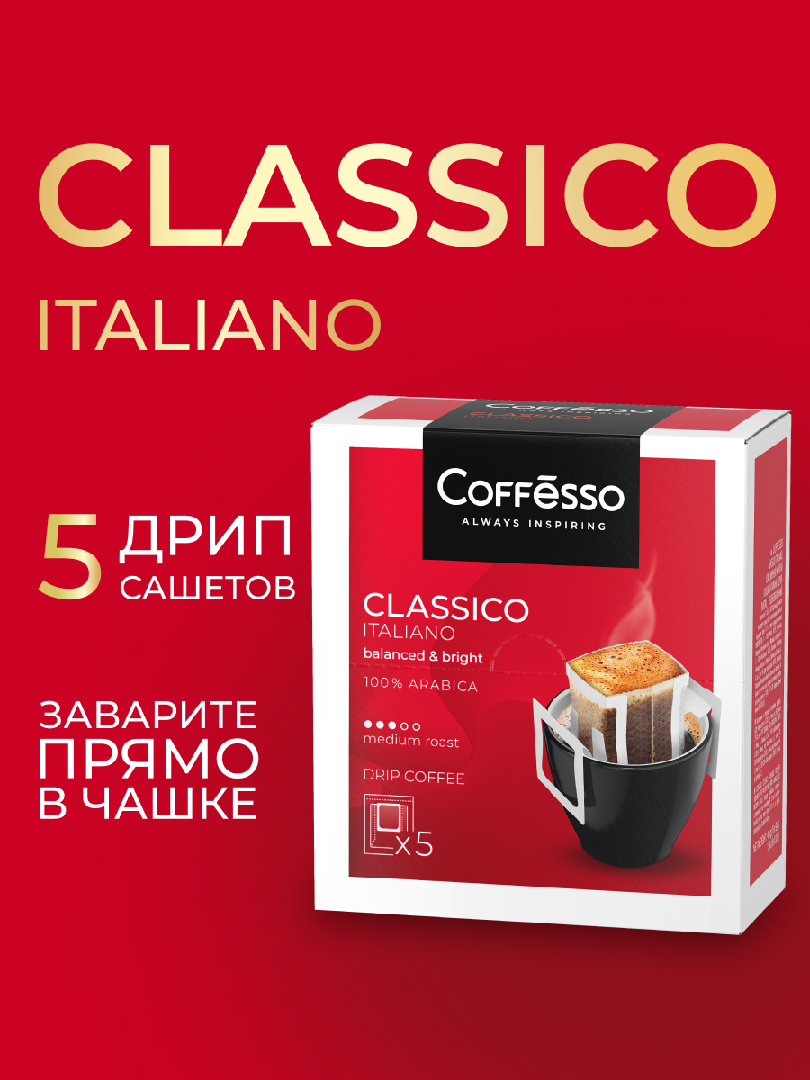 Кофе в дрип-пакетах Coffesso Classico Italiano - фото 1