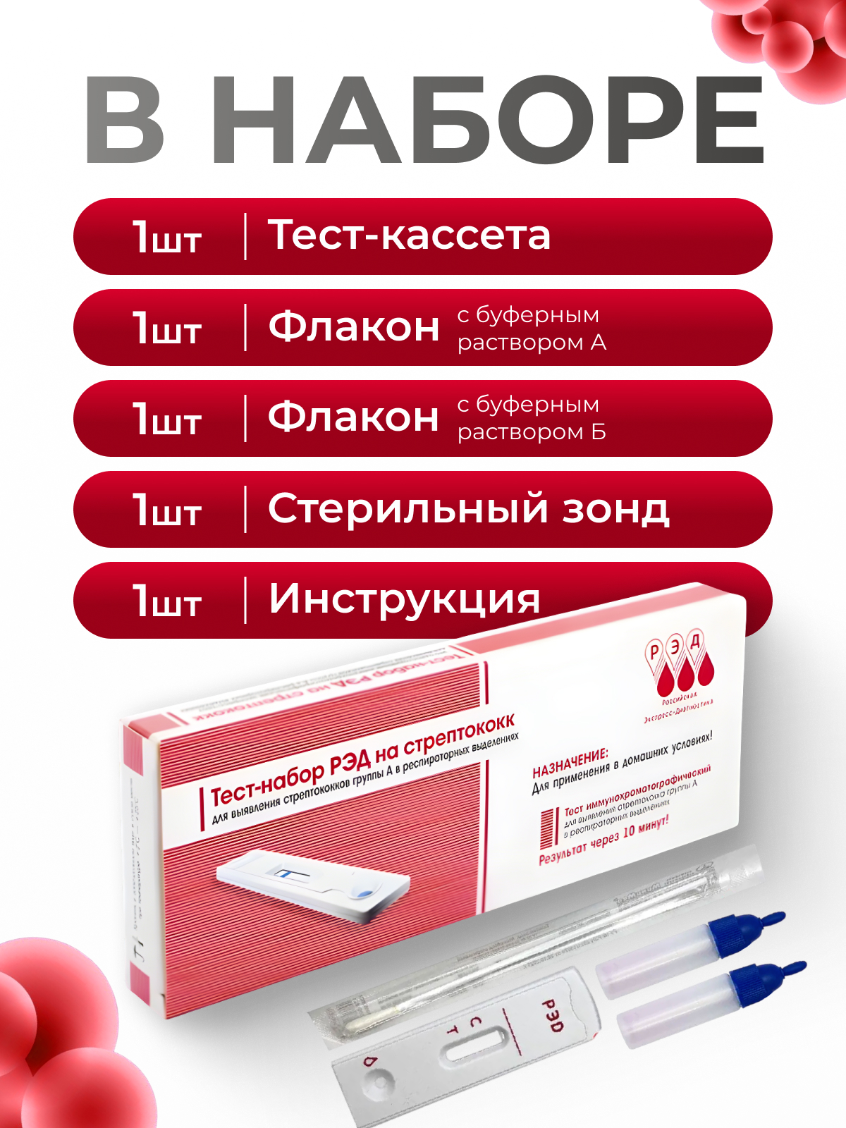 Диагностический тест РЭД для определения стрептококка группы А (ангина) - фото 3