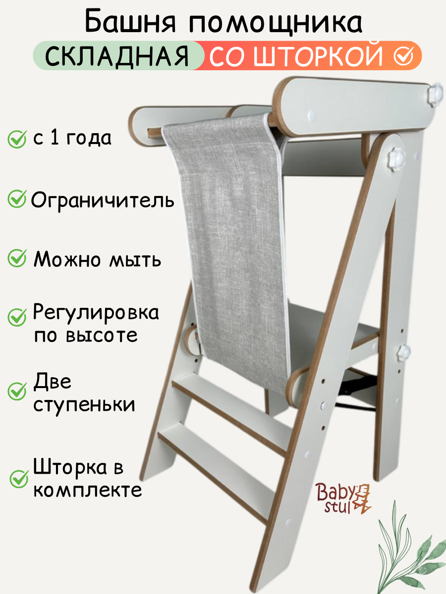Башня помощника складная со шторкой Babystul ограничитель, монтессори, табурет, стремянка - фото 1