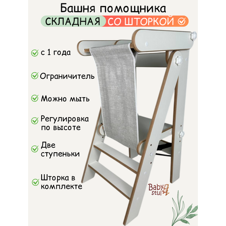 Башня помощника складная со шторкой Babystul ограничитель, монтессори, табурет, стремянка