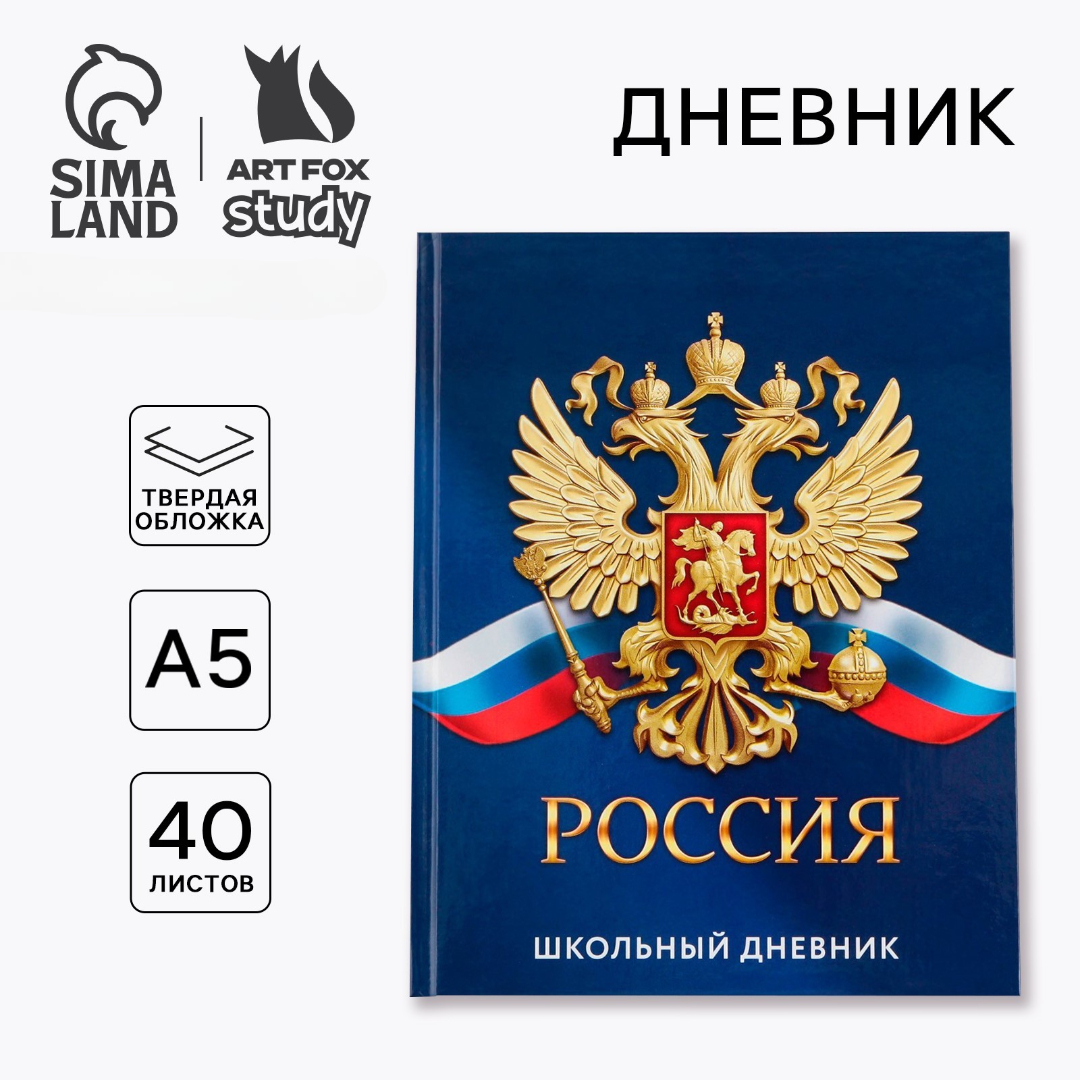 Дневник ArtFox STUDY российского школьника - фото 1