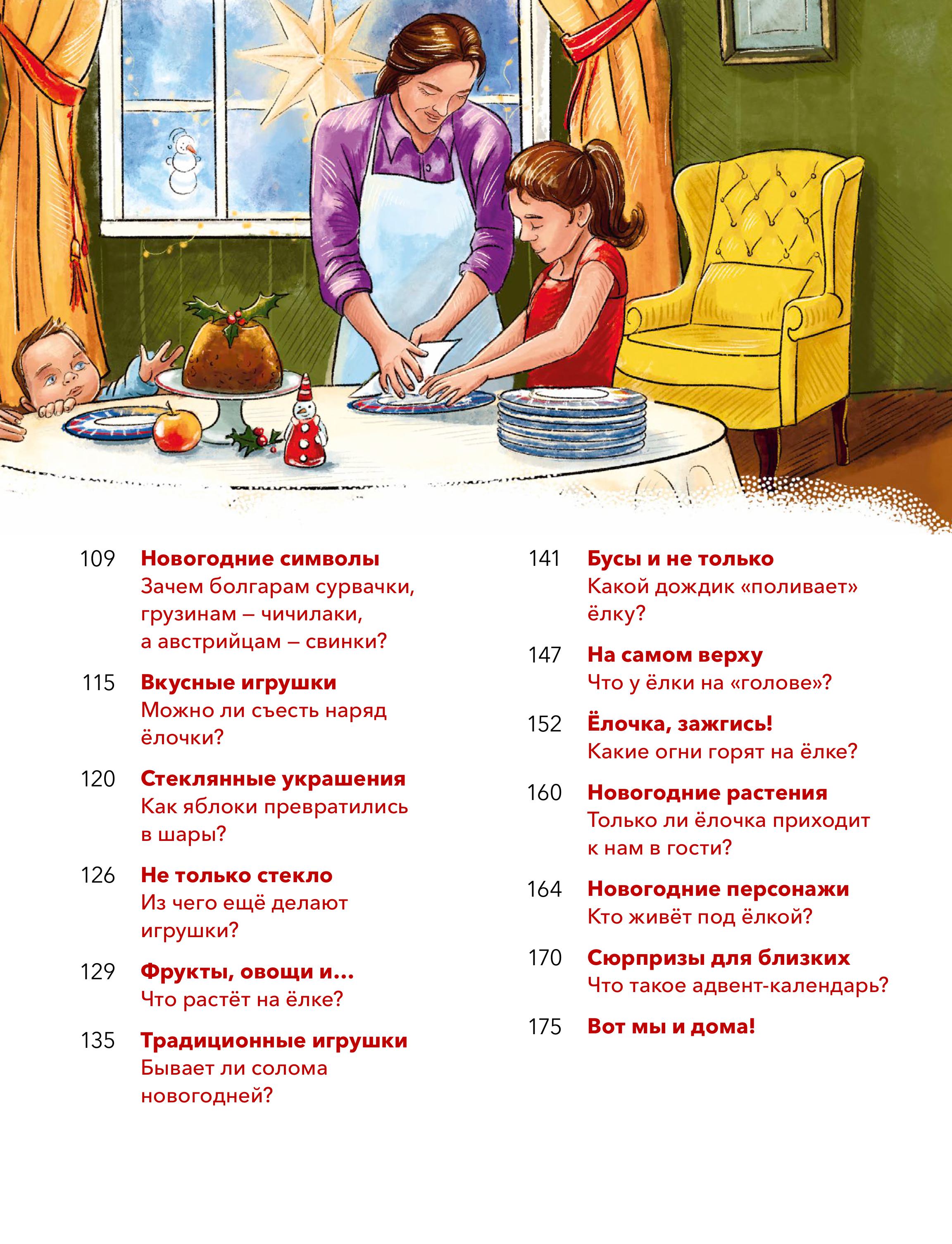 Книга МИФ Новый год. Большая энциклопедия (Чевостик) - фото 7