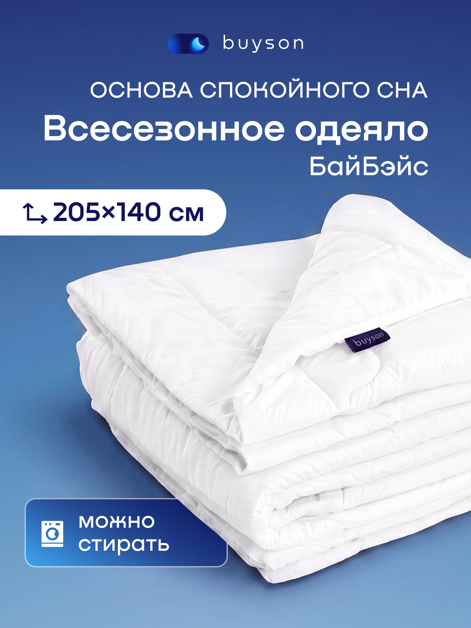 Изображение товара Buyson BuyBase oдеяло 140x205 см гипоаллергенный полиэфир микрофибра Изображение товара Buyson BuyBase oдеяло 140x205 см гипоаллергенный полиэфир микрофибра