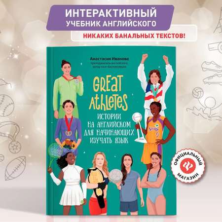 Книга Феникc Great Athletes. Истории на английском для начинающих изучать язык
