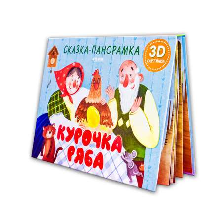 Книга Clever Издательство Книжки-панорамки. Курочка Ряба. Сказка