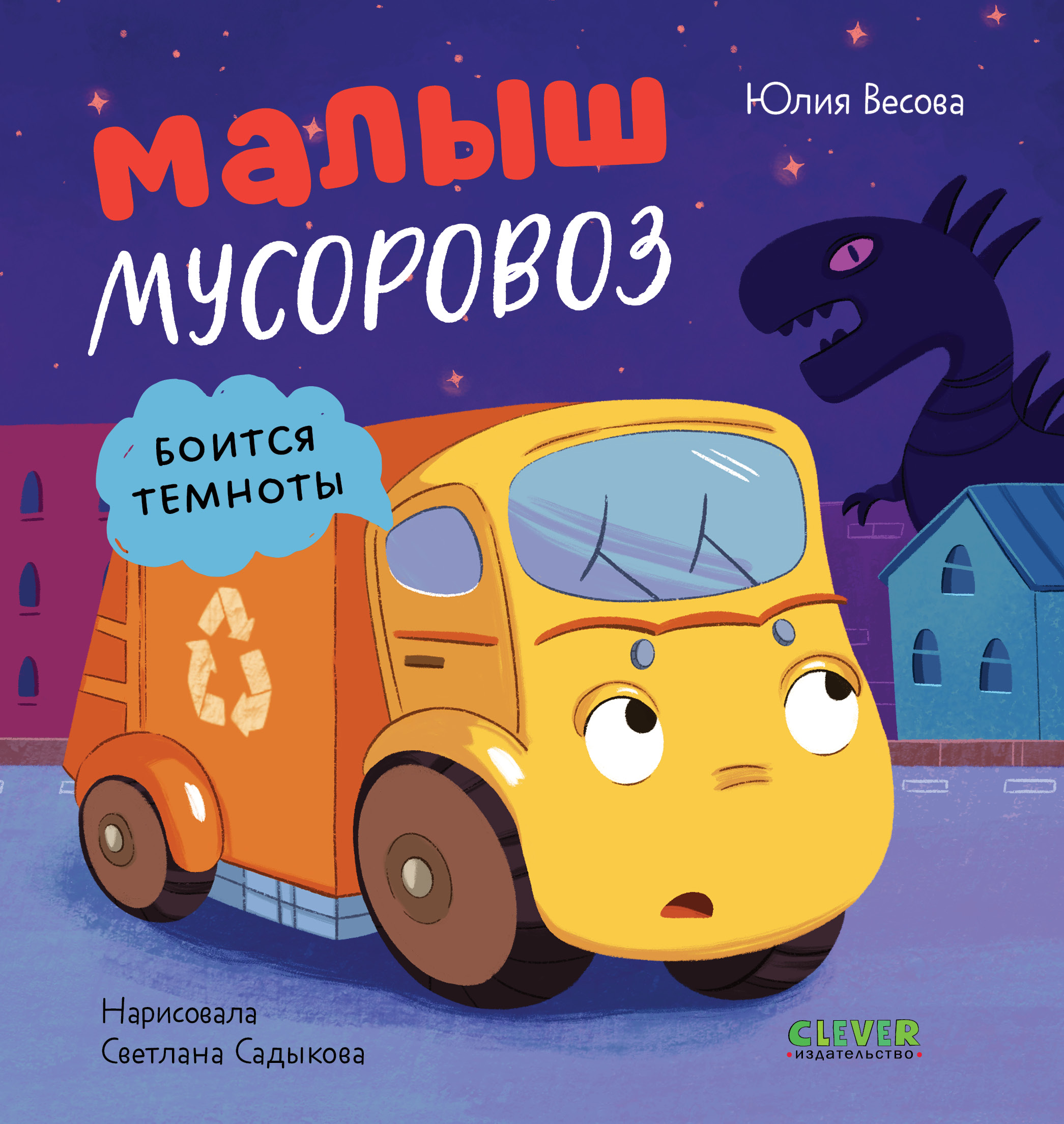 Маленький мусоровоз Clever Малыш мусоровоз боится темноты/Весова Ю. - фото 1