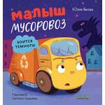 Маленький мусоровоз Clever Малыш мусоровоз боится темноты/Весова Ю.